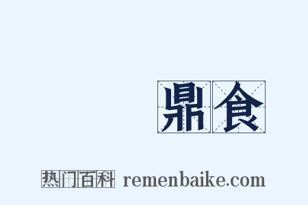 擊鐘鼎食是什么意思的图片